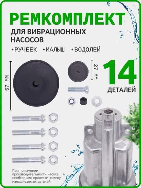 Ремкомплект для вибрационных Насосов для воды Ручеек, Малыш, Водолей