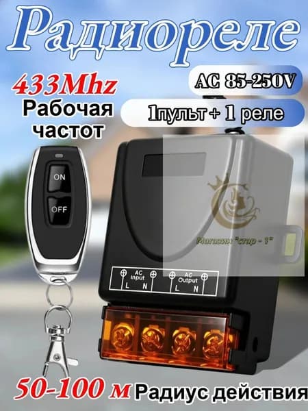 Pадиоуправляемое реле AC100-260V 30A 433 МГц. Радиореле для ворот, шлагбаумов. Дистанционный выключатель. Беспроводной переключатель. + пульта