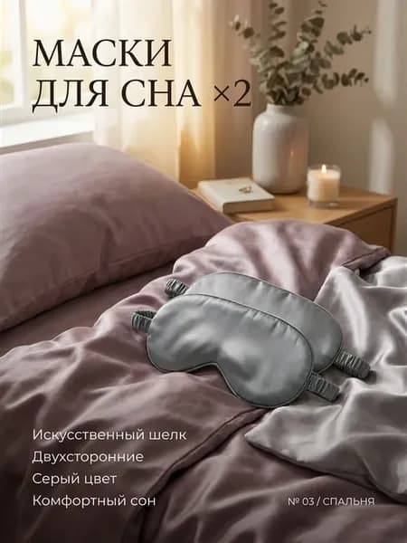 Маска для сна, из искусственного шелка, серая, 2 шт