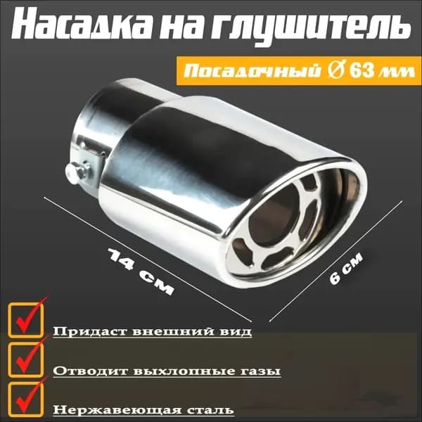 Насадка на глушитель, диаметр 60 мм, длина 140 мм арт.3043474