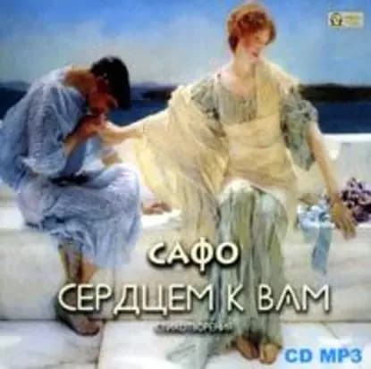 Стихотворения | Сафо | Электронная аудиокнига