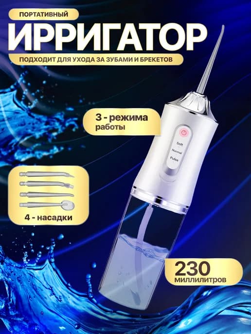 Ирригатор Портативный для Зубов и Десен
