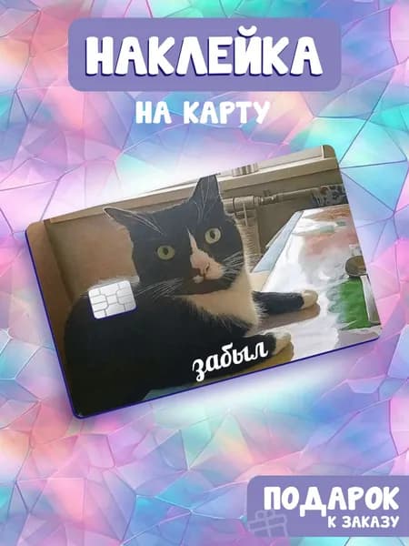 Мем кот Забыл, Наклейка на банковскую карту