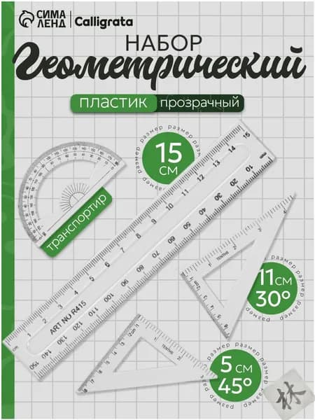 Чертежный набор линеек школьный