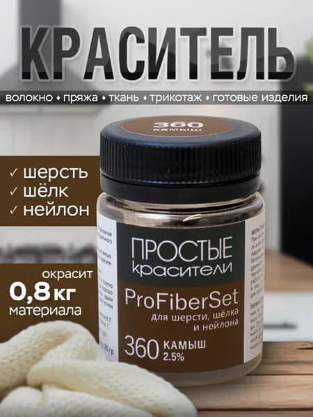Краситель ProFiberSet 360 Камыш для шерсти, шелка и полиамида Простые Красители