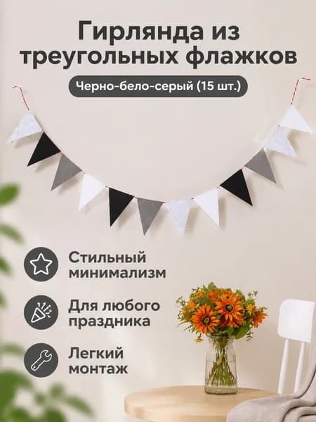 Треугольный флаг из фетра для декора: черный, белый и серый, 13 17 см