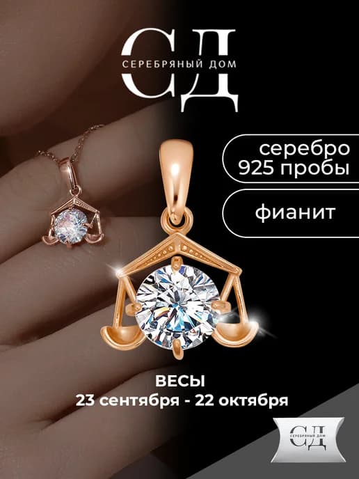 Позолоченная подвеска серебро 925 знак зодиака весы