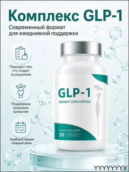 Капсулы GLP-1 для контроля веса и снижения аппетита