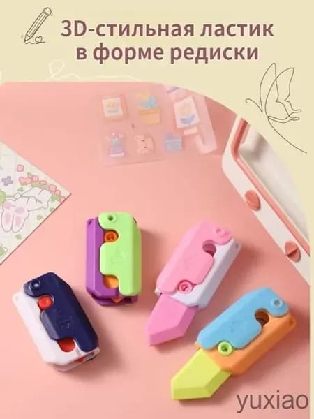 Школьный ластик, 1 штука в форме трехмерного ножа для редиса, многоцветный