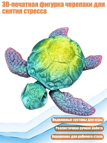 3D-печатная фигурка черепахи для снятия стресса, - Конфетная радуга