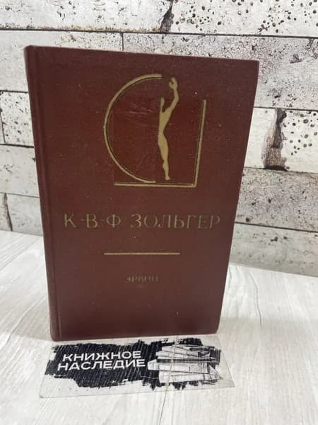 Зольгер К.-В.-Ф. Эрвин. Искусство 1978 | Зольгер К.-В.-Ф.