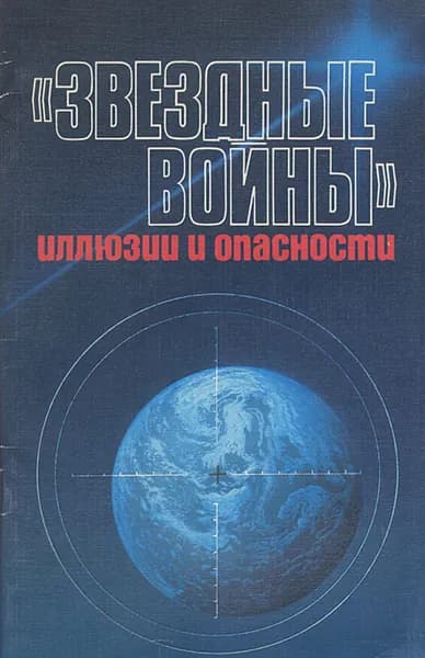 "Звездные войны". Иллюзии и опасности