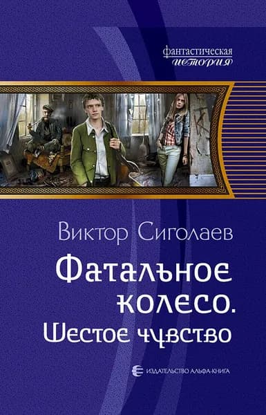 Фатальное колесо. Шестое чувство | Сиголаев Виктор Анатольевич