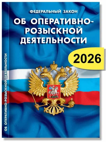Федеральный закон "Об оперативно-розыскной деятельности"
