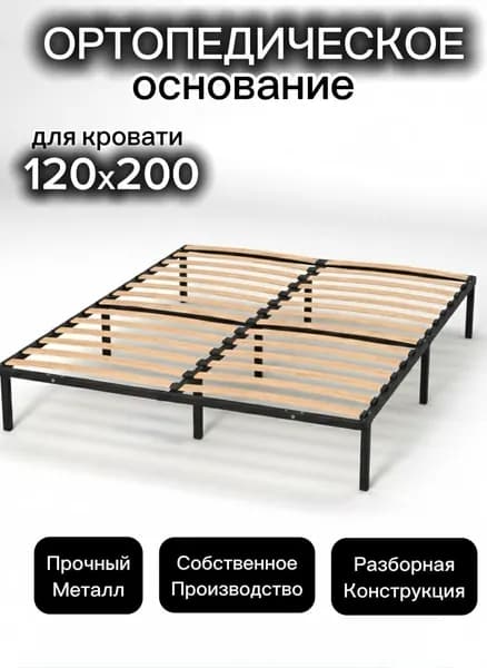Ортопедическое основание для кровати 120х200 на ножках