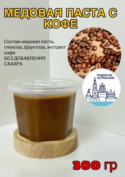 Медовая паста Кофе