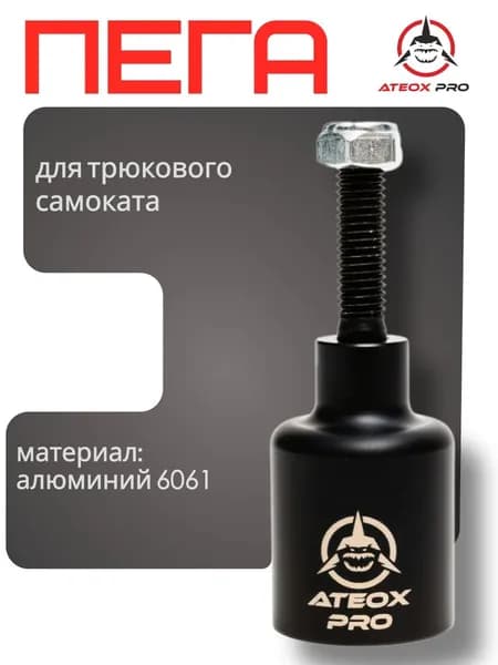 Пега для трюкового самоката, 46x29 мм, черная, ATEOX PRO