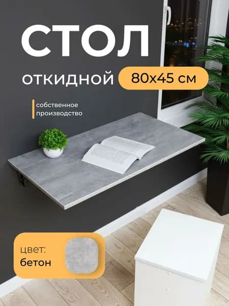 Складной, настенный, подвесной стол 80х45 см, Бетон, черный