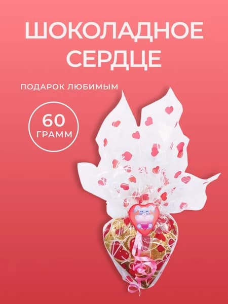 Шоколадное сердце в подарочной упаковке 1 шт., 60 гр.