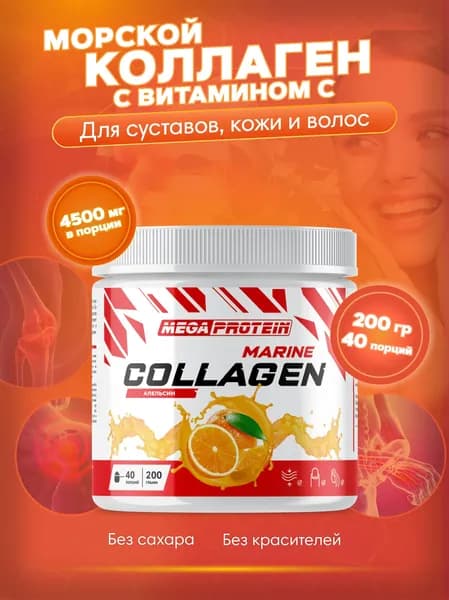 Коллаген рыбий морской порошок Megaprotein / Collagen Fish / Апельсин, 200 гр - 40 порций