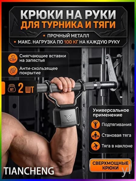 Крюки для турника, максимальный вес пользователя: 150 кг