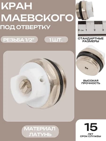 Кран Маевского под отвертку 1/2"