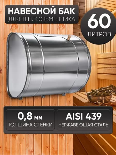 Бак для бани выносной для теплообменника 60л, сталь AISI 439/0,8мм