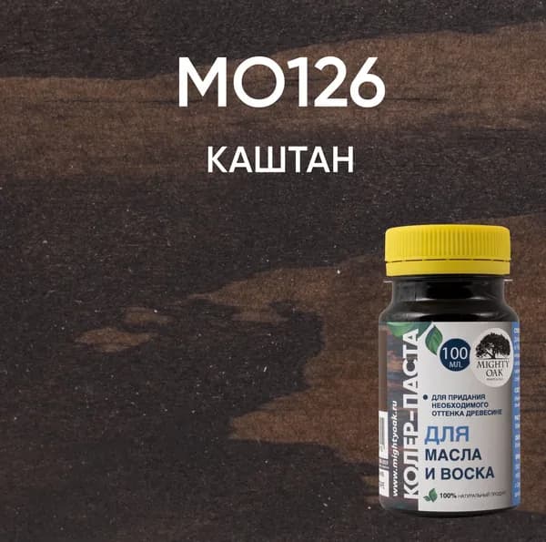 MO126 Колер-паста Каштан (К-76) 0,1л