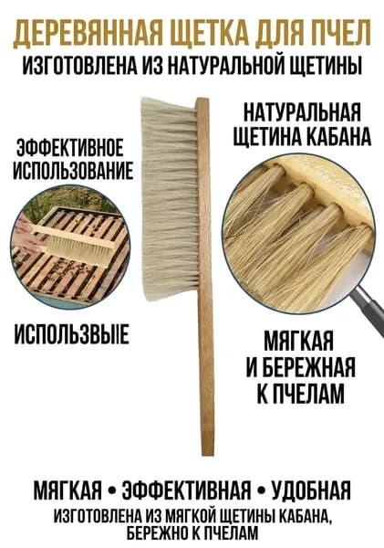 Щетка-сметка для пчел 2-х рядная конский ворс 40 см