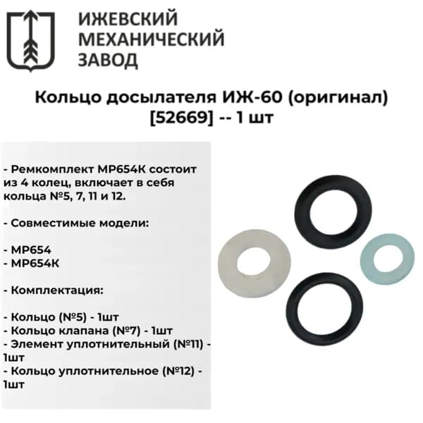 Ремкомплект для МР-654К (4 кольца)