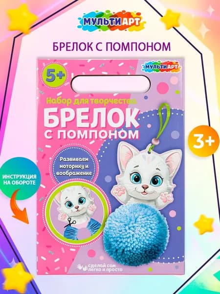 Набор для детского творчества Мульти Арт Брелок своими руками с помпоном Кошечка
