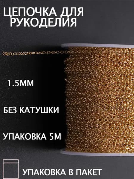 Цепь декоративная для бижутерии,Изготовление ювелирных изделий,1.5 мм,5 м,золотой