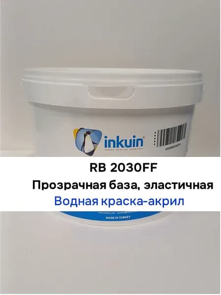 RB 2030FF Прозрачная база, эластичная, без фталатов(водная краска для шелкографии)