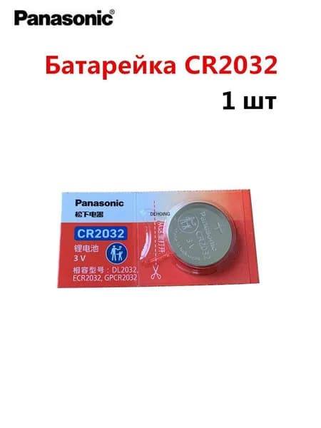 Panasonic CR2032 3V Для замены часов, 1 шт