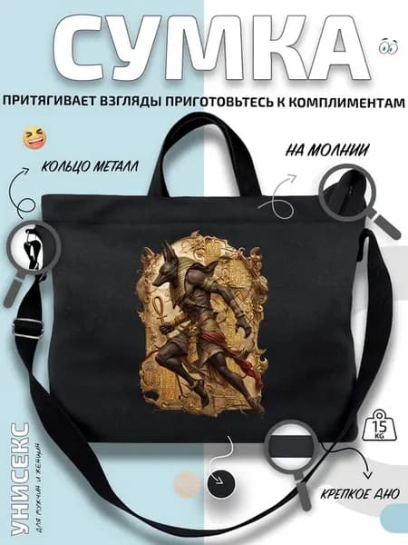 Сумка шоппер Анубис с иероглифами
