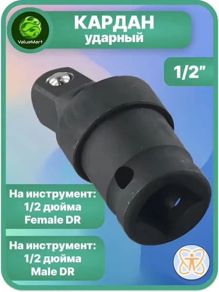 Кардан ударный шарнирный 1/2" с шариковой фиксацией МаякАвто