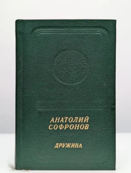 Дружина | Софронов Анатолий Владимирович