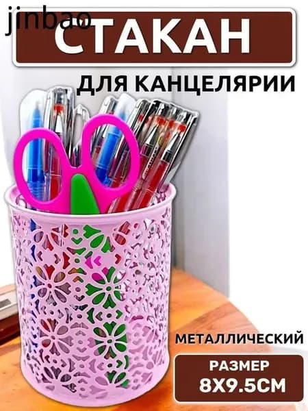 Стакан канцелярский круглый, металлический -светло-розовый / Подставка для ручек