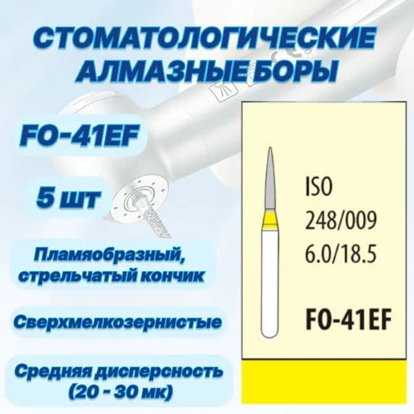 Стоматологические алмазные боры FO-41EF, ISO 248/009 для высокоскоростных наконечников FG