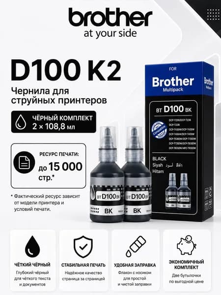 Brother Чернила Brother BTD100 CMYK, для заправляемых принтеров Brother DCP-T / MFC-T, совместимый, Черный (black), 2 шт