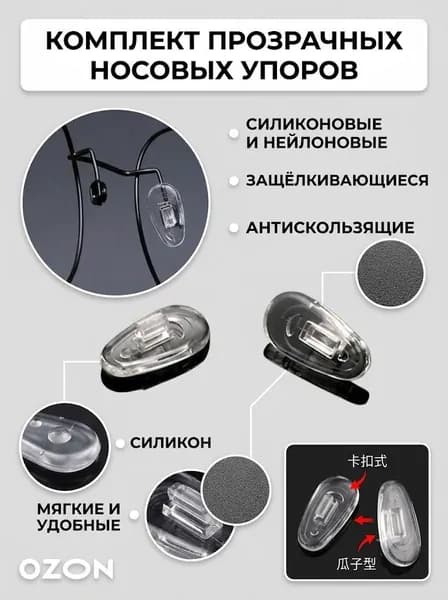 Прозрачные силиконовые носоупоры вставные овальные, противоскользящие, пара