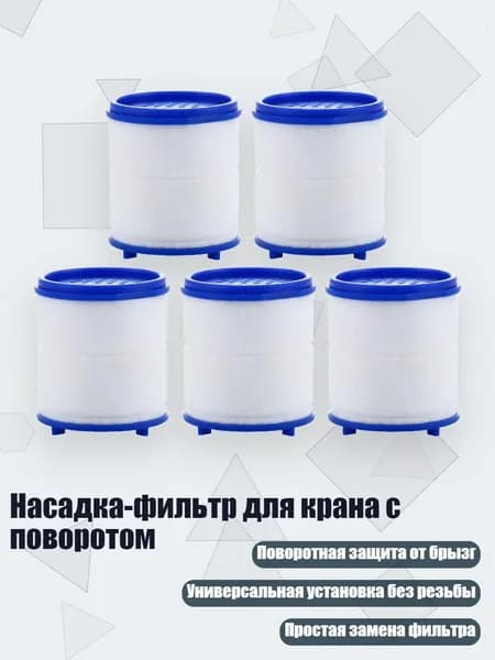Насадка-фильтр для крана с поворотом, - Новый 8-ми фильтрующий элемент