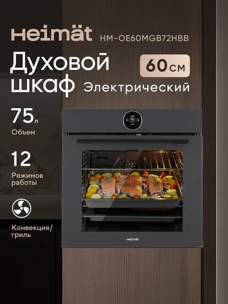 Электрическая духовка Heimat HM-OE60MGB72HBB 72 л, конвекция, 23 рецепта