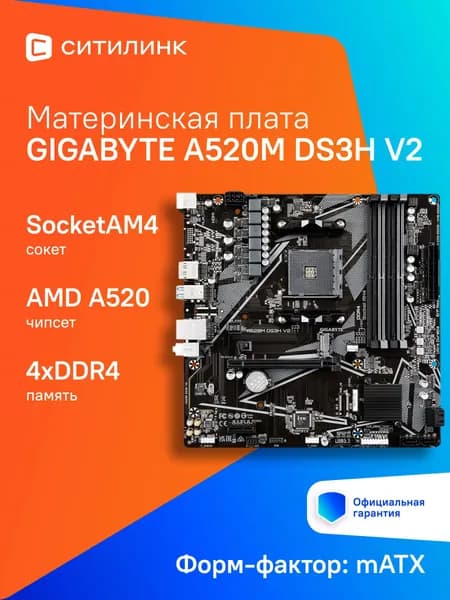 Материнская плата Gigabyte A520M DS3H V2 AM4 AMD A520 mATX с поддержкой DDR4
