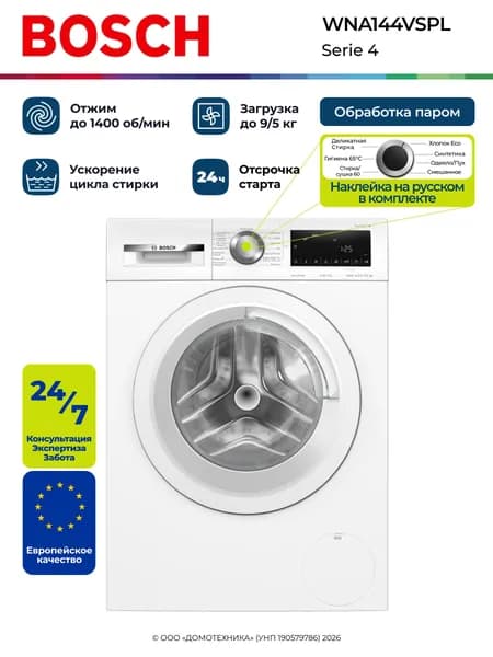 Стирально-сушильная машина BOSCH WNA144VSPL, Фронтальная загрузка 9/5 кг, Отжим 1400 об/мин, Пар, Инверторный двигатель, Белый