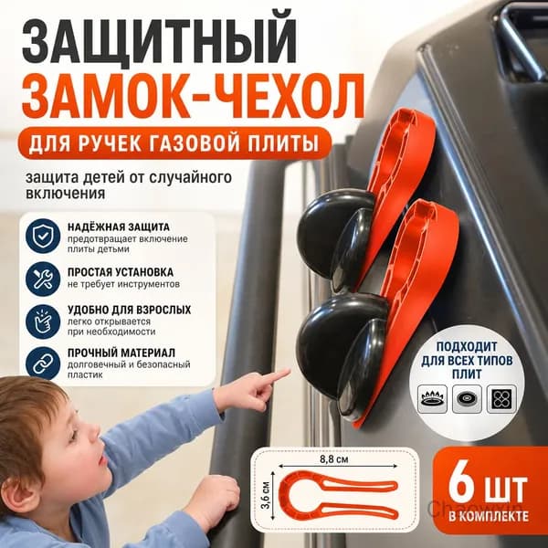 Защитный замок ручки газовой плиты для детей, крышка защиты ручки духовки