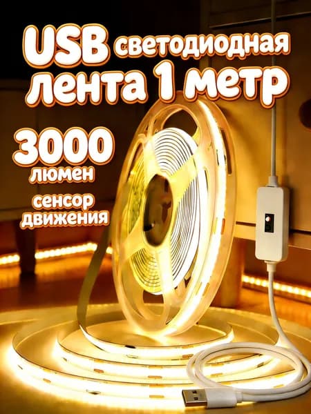 Светодиодная лента 5 Вт, IP26, Теплый белый, 1 шт