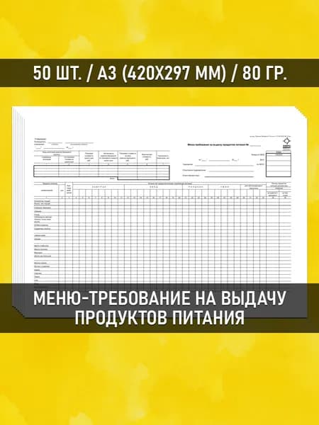Меню детского сада 50 шт. (меню-требование на выдачу продуктов питания по ОКУД 0504202)