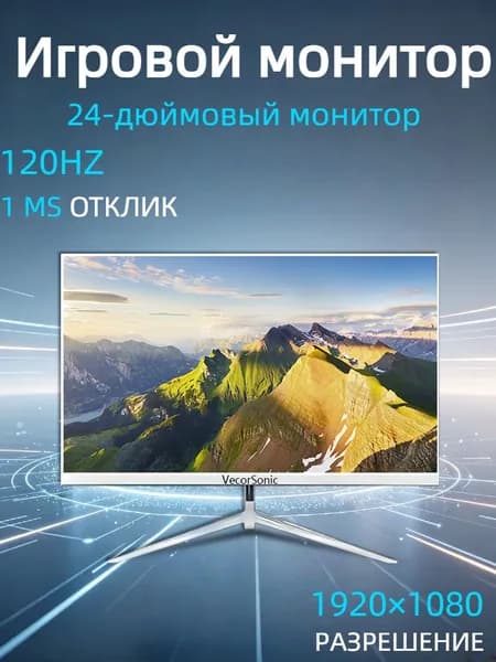 VecorSonic 24" Монитор 120 герц, FULL-HD, IPS (3C24 1k 120Hz ZB-nh8), IPS, 1920x1080 Full HD, 120 Гц, белый