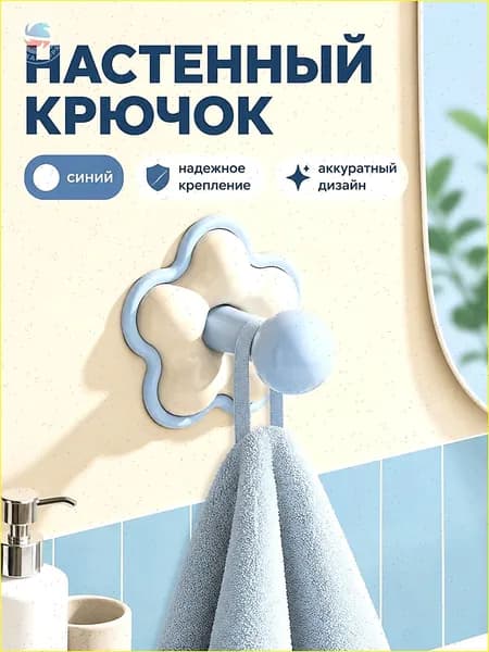 Цветочный крючок для дома самоклеящийся, цвет бежево-голубой